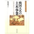 戦国大名の土木事業 中世日本の「インフラ」整備 戎光祥中世史論集 第 6巻