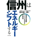 信州はエネルギーシフトする 環境先進国・ドイツをめざす長野県