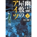 幽霊屋敷のアイツ 下 アルファポリス文庫