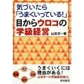 気づいたら「うまくいっている!」目からウロコの学級経営