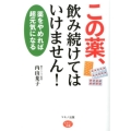 この薬、飲み続けてはいけません! 薬をやめれば超元気になる ビタミン文庫