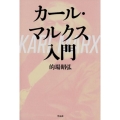 カール・マルクス入門