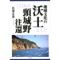 地域文化の沃土頸城野往還