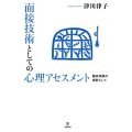 面接技術としての心理アセスメント 臨床実践の根幹として