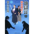 地獄耳 5 二見時代小説文庫 わ 1-5