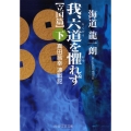 我、六道を懼れず 下 立国篇 真田昌幸連戦記 PHP文芸文庫 か 10-4