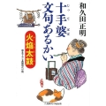 火焔太鼓 二見時代小説文庫 わ 1-6 十手婆文句あるかい