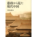 憲政から見た現代中国