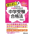 怒らずにわが子のやる気を引き出す中学受験合格法 小6からでも偏差値が15上がる