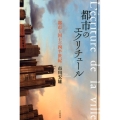 都市のエクリチュール 都市と国土の四半世紀