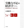 労働力不足の経済学 日本経済はどう変わるか