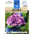 アジサイ NHK趣味の園芸 12か月栽培ナビ 9