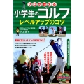 小学生のゴルフレベルアップのコツ プロが教える まなぶっく