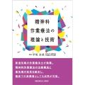 精神科作業療法の理論と技術