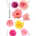 ときめく薔薇図鑑 Book for discovery