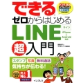 できるゼロからはじめるLINE超入門 iPhone&Android対応 ドコモauソフトバンク格安スマホ完全対応! ス