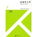 社会学入門 社会とのかかわり方 有斐閣ストゥディア