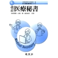 医療秘書 改訂 新医療秘書実務シリーズ 1