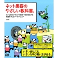 ネット集客のやさしい教科書。 小さな会社がゼロから最短で成果をあげる実践的Webマーケティング