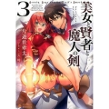 美女と賢者と魔人の剣 3 ぽにきゃんBOOKS か 3-3