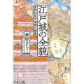 江戸城の全貌 世界的巨大城郭の秘密
