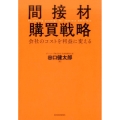 間接材購買戦略 会社のコストを利益に変える