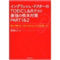 イングリッシュ・ドクターのTOEIC L&Rテスト最強の根本 迷わず解ける一生モノのリスニング力が身につく!