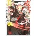 ガチャを回して仲間を増やす最強の美少女軍団を作り上げろ 3 GC NOVELS