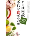 ヒトは何故それを食べるのか 食経験を考える63のヒント