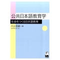 公共日本語教育学 社会をつくる日本語教育