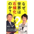 なぜ、世界は"右傾化"するのか? ポプラ新書 い 4-4