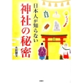 日本人が知らない神社の秘密