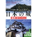 日本の城鑑賞のポイント65 より深く楽しむために コツがわかる本