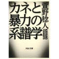 カネと暴力の系譜学