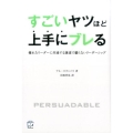 すごいヤツほど上手にブレる 優れたリーダーに共通する謙虚で驕らないリーダーシップ T's BUSINESS DESIGN