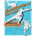 ダイナミックポーズ・ドローイング 躍動感のあるキャラクターを描く