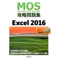 MOS攻略問題集Excel2016