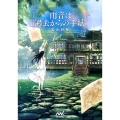 雨音は、過去からの手紙 マイナビ出版ファン文庫 ふ 1-1