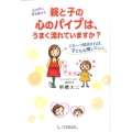 親と子の心のパイプは、うまく流れていますか? 心の声に耳を傾ける これ一つ解消すれば、子どもは輝いていく