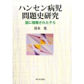 ハンセン病児問題史研究 国に隔離された子ら