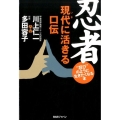 忍者現代に活きる口伝 "忍び"のように生きたくなる本