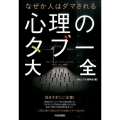 なぜか人はダマされる心理のタブー大全