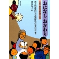 おはなしおかわり 大阪の被差別部落の民話