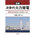 図解次世代火力発電 環境性・経済性を両立する実用化への道