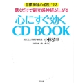 心にすぐ効くCD BOOK 自律神経の名医による聴くだけで副交感神経が上がる