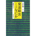 発達障害とはなにか 誤解をとく 朝日選書 948