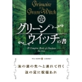 グリーンウィッチの書 フェニックスシリーズ No. 45