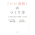 いい会社のつくり方 人と会社を大切にする経営 10の方法