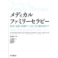 メディカルファミリーセラピー 患者・家族・医療チームをつなぐ統合的ケア