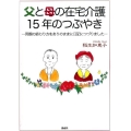 父と母の在宅介護15年のつぶやき 両親の終わり方をありのままに日記につづりました